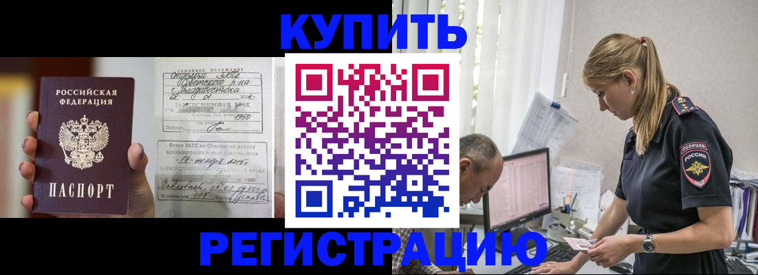 купить прописку в Смоленской области